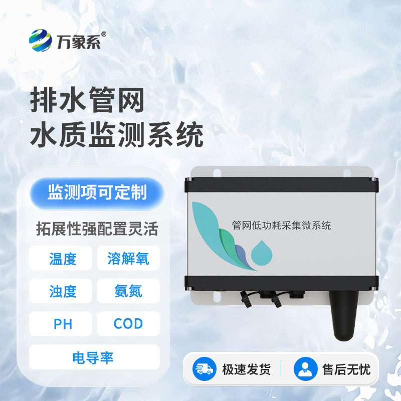 排水管網水質監(jiān)測系統(tǒng)